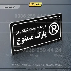 پلاک مولتی راهنما در تمام مدت شبانه روز پارک ممنوع - تصویر 21